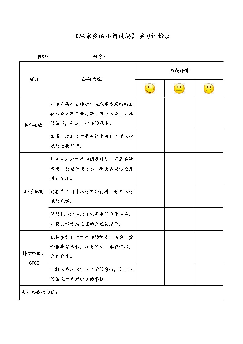 湘科版小学科学六年级下册4-2从家乡的小河说起学习评价表第1页