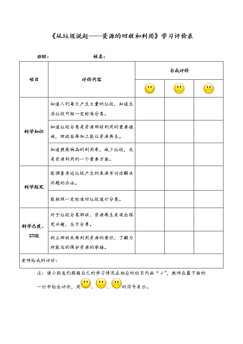 湘科版小学科学六年级下册4-4从垃圾说起——资源的回收和利用学习评价表第1页