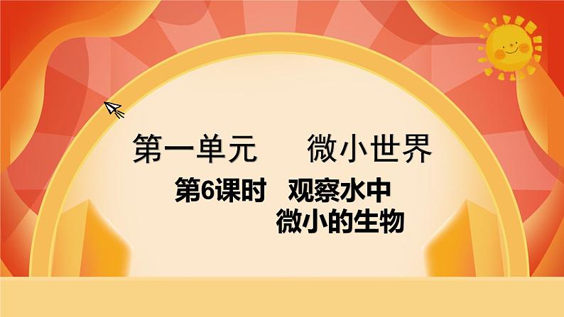 第6课时  观察水中微小的生物第1页