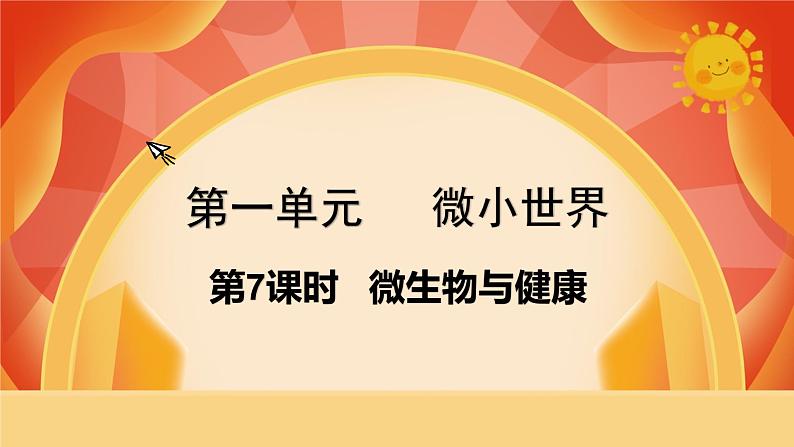 第7课时  微生物与健康第1页