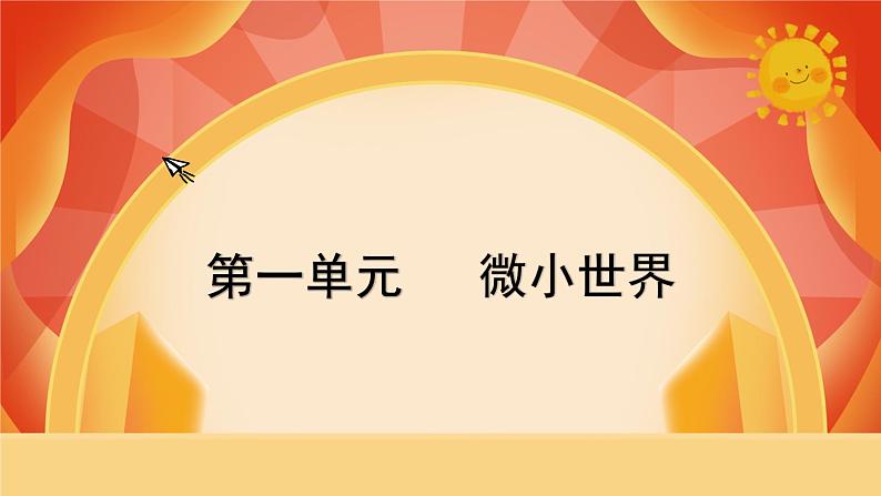 教科版科学六年级上册 第一单元  《微小世界》单元复习 课件01