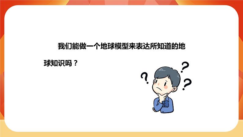第二单元 《地球的运动》 第1课时 我们的地球模型 课件+视频素材03