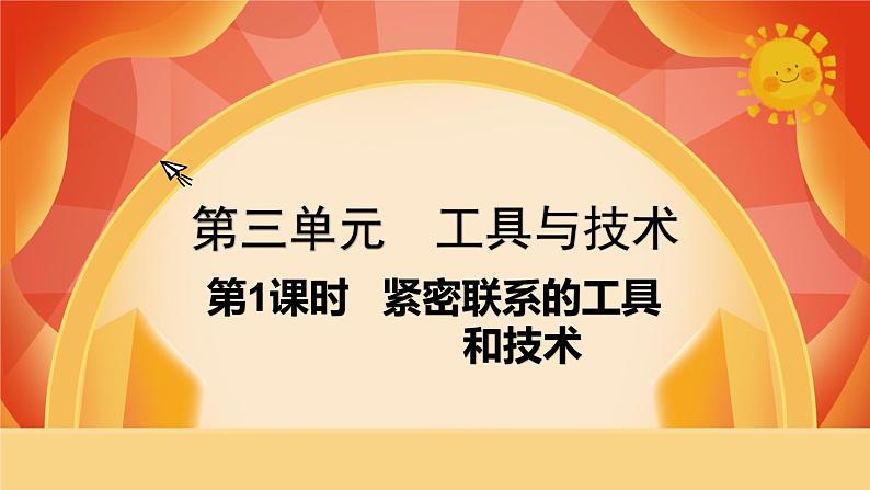 第三单元 《工具与技术》 第1课时  紧密联系的工具和技术课件PPT第1页