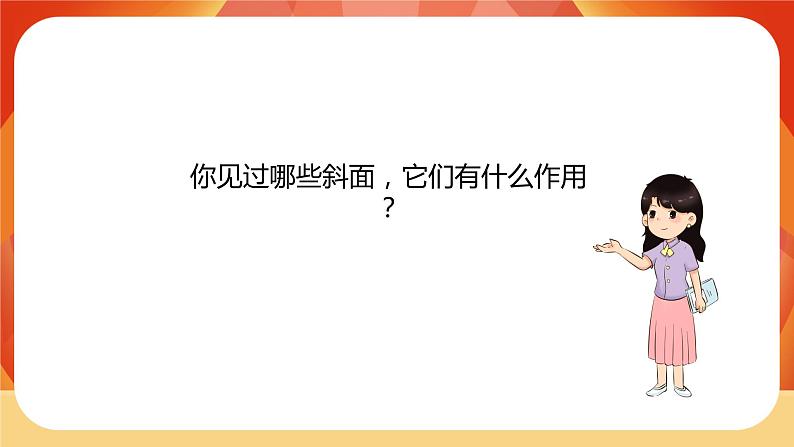 第三单元 《工具与技术》 第2课时  斜面 课件第3页