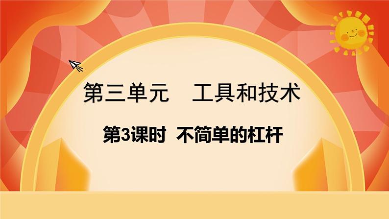 第三单元 《工具与技术》 第3课时 不简单的杠杆 课件+视频素材01
