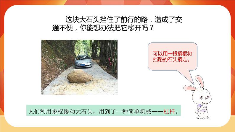 第三单元 《工具与技术》 第3课时 不简单的杠杆 课件+视频素材02