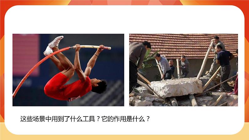 第三单元 《工具与技术》 第3课时 不简单的杠杆 课件+视频素材05