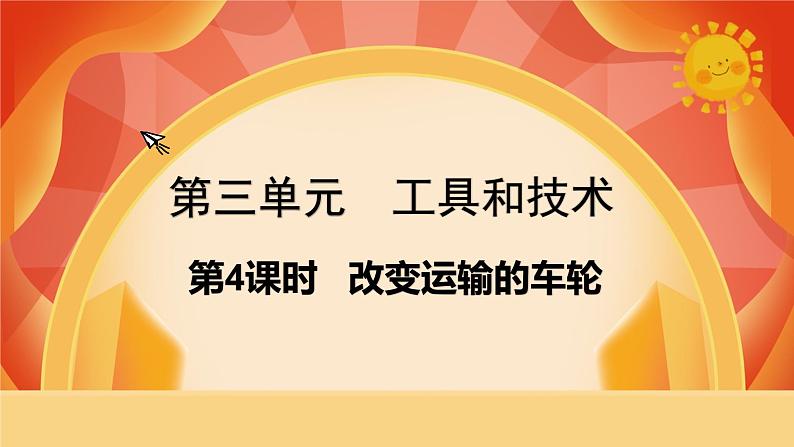 第三单元 《工具与技术》 第4课时 改变运输的车轮 课件+视频素材01