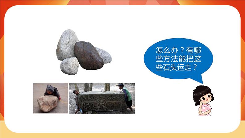 第三单元 《工具与技术》 第4课时 改变运输的车轮 课件+视频素材02