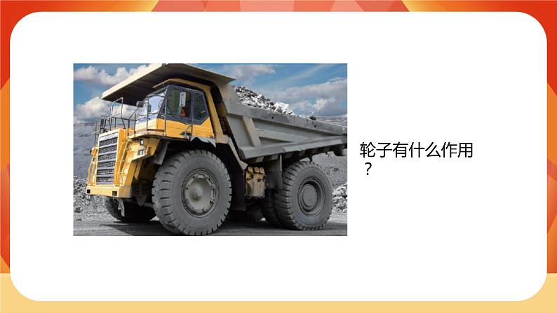 第三单元 《工具与技术》 第4课时 改变运输的车轮 课件+视频素材03