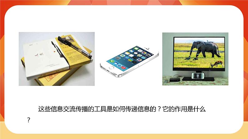 第三单元 《工具与技术》 第7课时 信息的交流传播 课件+视频素材05