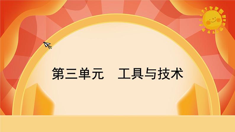 教科版科学六年级上册 第三单元 《工具与技术》 单元复习 课件01