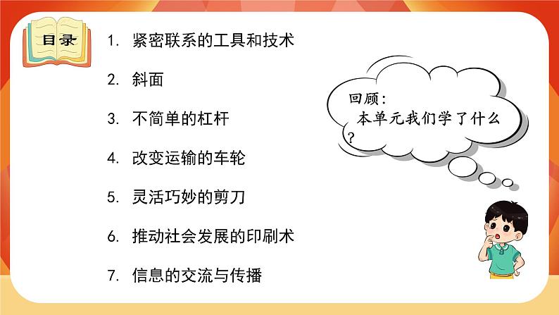 教科版科学六年级上册 第三单元 《工具与技术》 单元复习 课件02