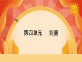 教科版科学六年级上册 第四单元 《能量》 单元复习 课件