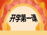 四年級(jí)科學(xué)開(kāi)學(xué)第一課 課件