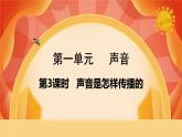 第一单元 声音 第3课时 声音是怎样传播的 课件+视频素材