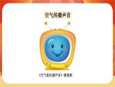 第一单元 声音 第3课时 声音是怎样传播的 课件+视频素材