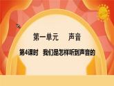 第一單元 聲音 第4課時 我們是怎樣聽到聲音的 課件