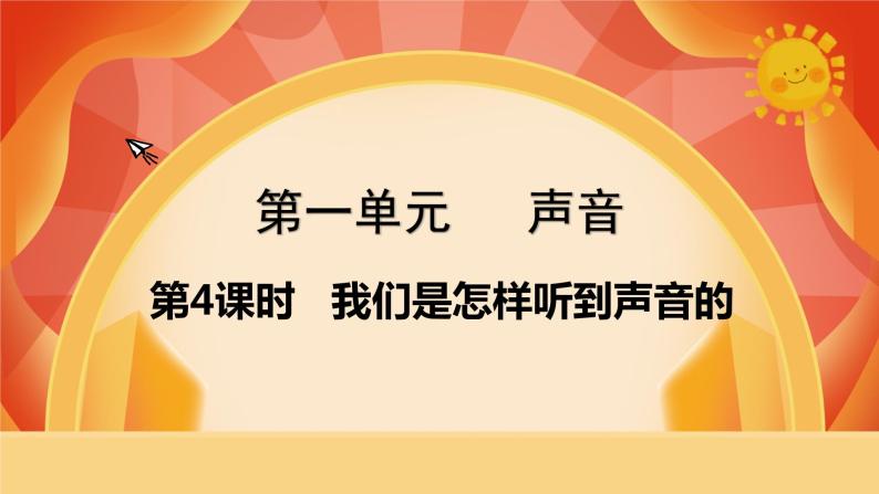第一单元 声音 第4课时 我们是怎样听到声音的 课件-教习网|课件下载