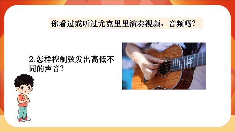 第一单元 声音 第7课时 让弦发出高低不同的声音 课件03