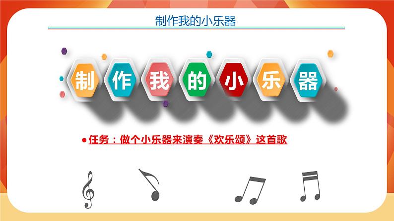 第8课时 制作我的小乐器第3页