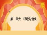 第二单元 《呼吸与消化》 单元复习 课件