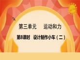 第三單元 運(yùn)動(dòng)和力 第8課時(shí) 設(shè)計(jì)制作小車（二） 課件