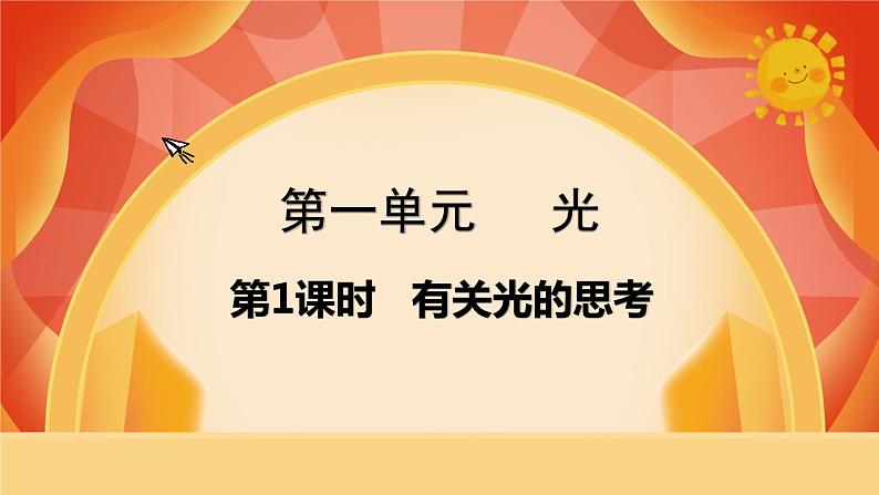 第一单元 《光》第1课时  有关光的思考 课件+视频素材01