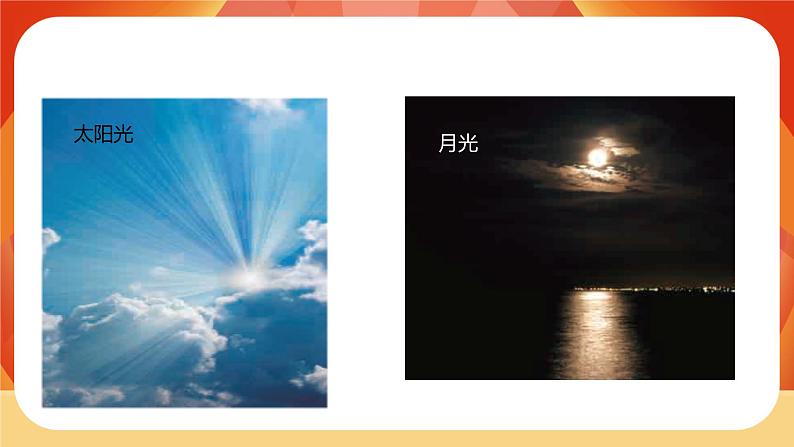 第一单元 《光》第1课时  有关光的思考 课件+视频素材04