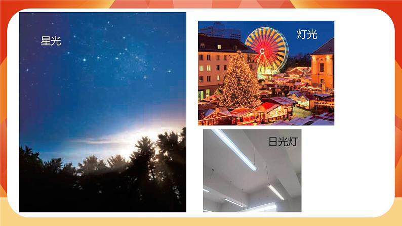 第一单元 《光》第1课时  有关光的思考 课件+视频素材05