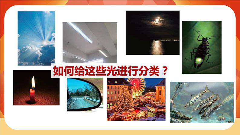 第一单元 《光》第1课时  有关光的思考 课件+视频素材07