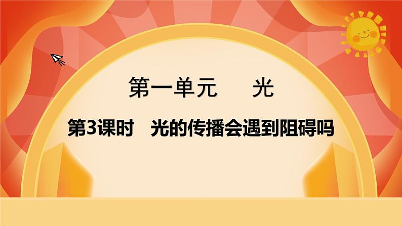 第一单元 《光》第3课时  光的传播会遇到阻碍吗 课件+视频素材01