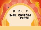 第一單元 《光》第4課時(shí)  光的傳播方向會(huì)發(fā)生改變嗎 課件