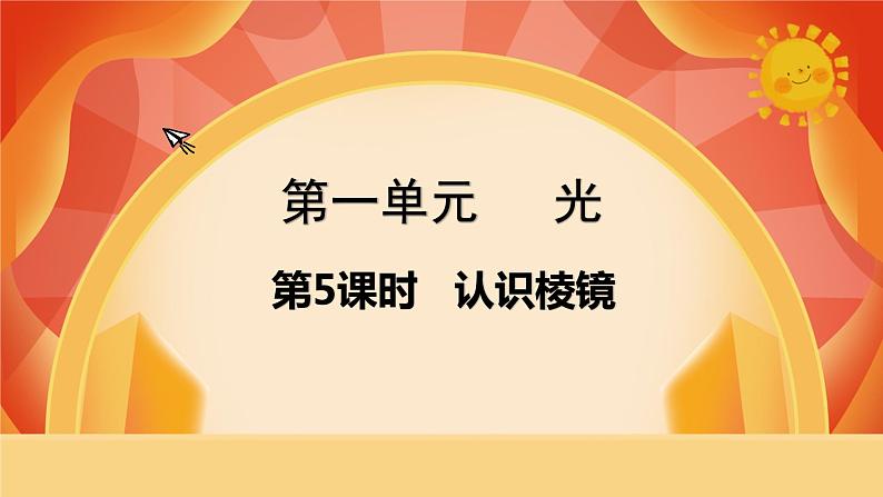 第一单元 《光》第5课时  认识棱镜 课件01