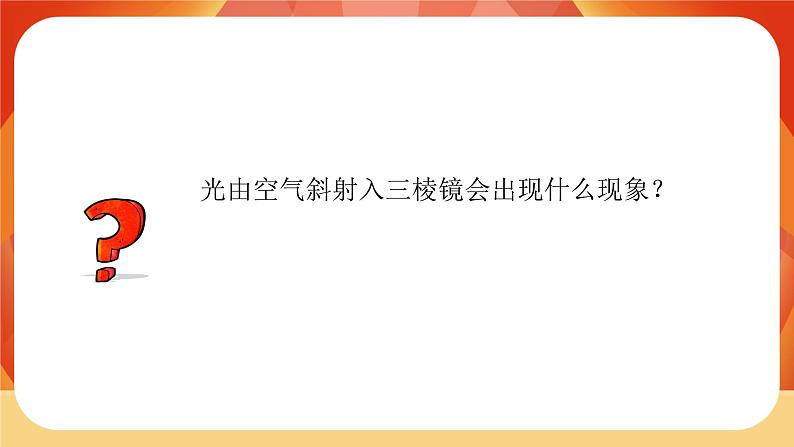 第一单元 《光》第5课时  认识棱镜 课件06