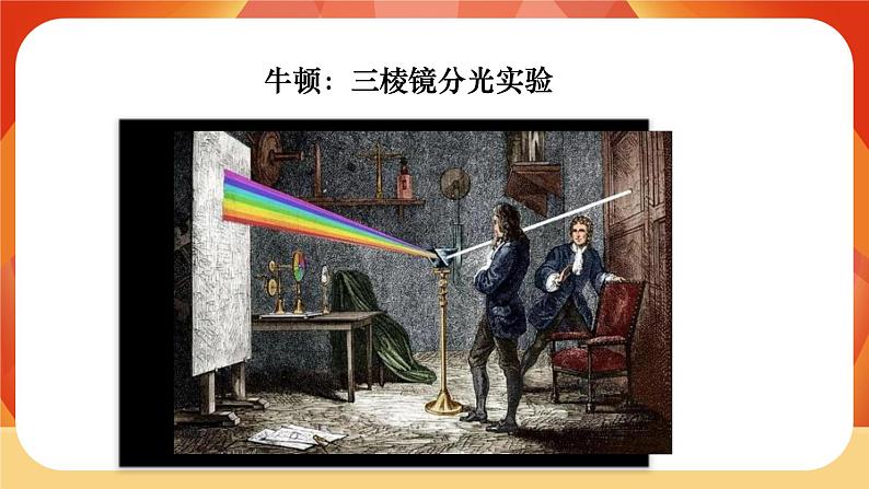 第一单元 《光》第5课时  认识棱镜 课件07