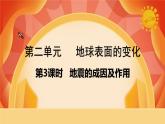 第二單元《地球表面的變化》第3課時  地震的成因及作用 課件