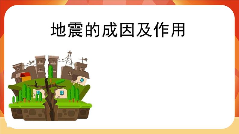 第二单元《地球表面的变化》第3课时  地震的成因及作用 课件04