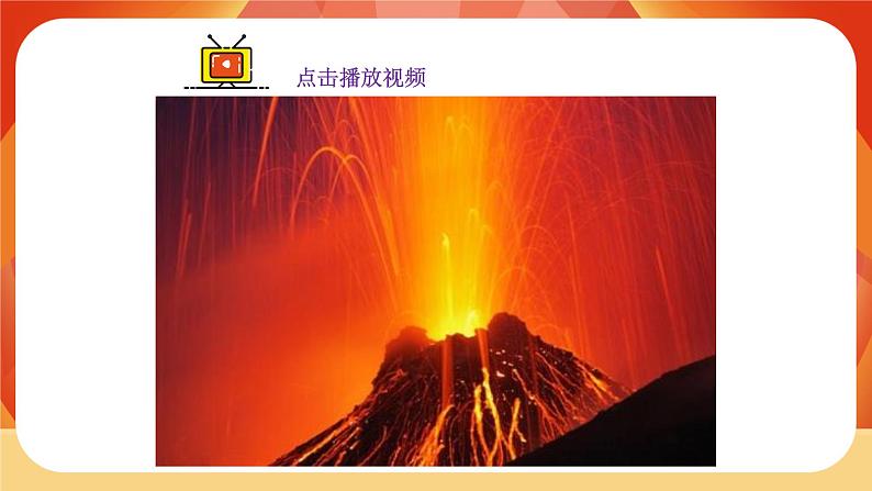 第4课时  火山喷发的成因及作用第2页