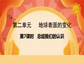 第二單元《地球表面的變化》第7課時(shí)  總結(jié)我們的認(rèn)識(shí) 課件