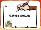 第二單元《地球表面的變化》第7課時(shí)  總結(jié)我們的認(rèn)識(shí) 課件