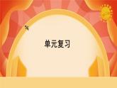 教科版科学五年级上册 第2单元《地球表面的变化》 单元复习课件