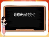 教科版科学五年级上册 第2单元《地球表面的变化》 单元复习课件