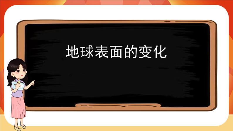 教科版科学五年级上册 第2单元《地球表面的变化》 单元复习课件02