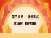 第三單元 《計(jì)量時(shí)間》第1課時(shí)  時(shí)間在流逝 課件