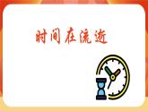 第三單元 《計(jì)量時(shí)間》第1課時(shí)  時(shí)間在流逝 課件