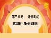 第三单元 《计量时间》第2课时  用水计量时间 课件