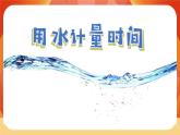第三单元 《计量时间》第2课时  用水计量时间 课件