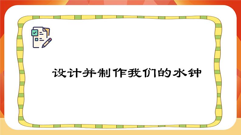 第三单元 《计量时间》第3课时  我们的水钟 课件第7页