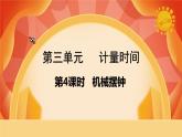 第三单元 《计量时间》第4课时  机械摆钟 课件